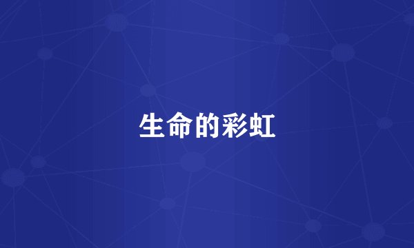 生命的彩虹