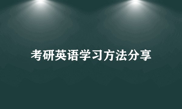 考研英语学习方法分享