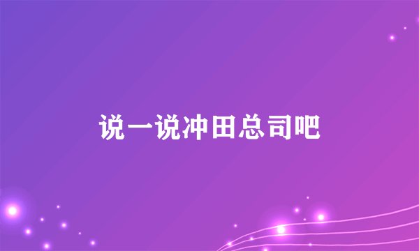 说一说冲田总司吧