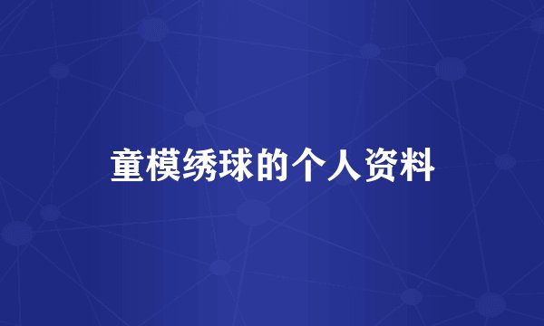 童模绣球的个人资料