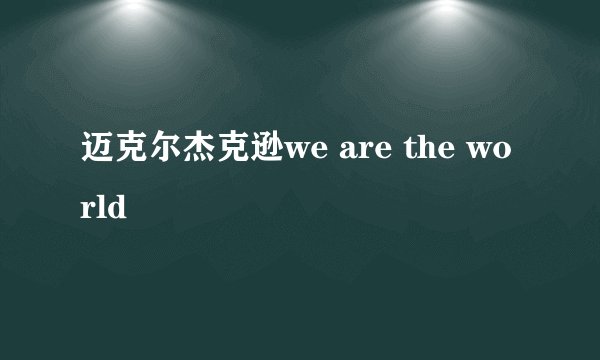 迈克尔杰克逊we are the world