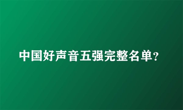 中国好声音五强完整名单?