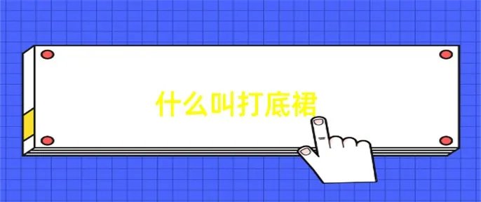 什么叫打底裙