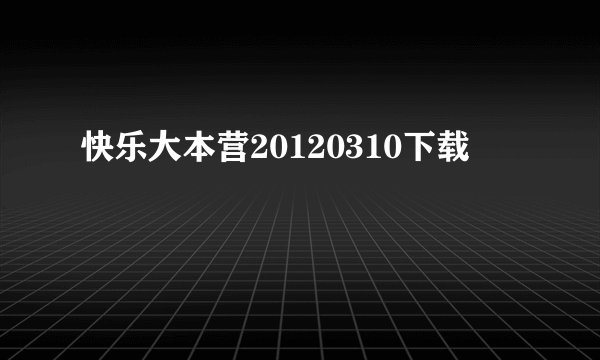 快乐大本营20120310下载