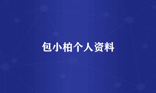 包小柏个人资料