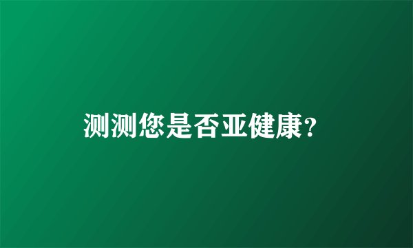 测测您是否亚健康？