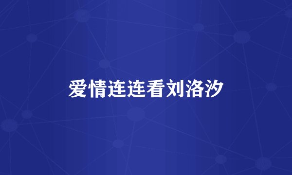 爱情连连看刘洛汐
