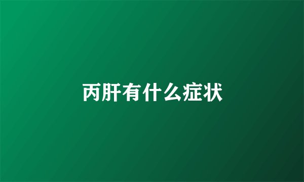 丙肝有什么症状