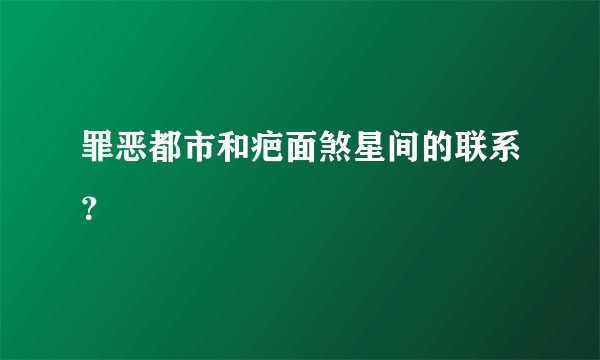 罪恶都市和疤面煞星间的联系？