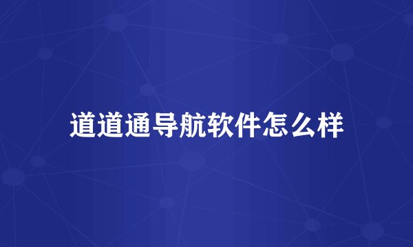 道道通导航软件怎么样