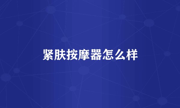 紧肤按摩器怎么样