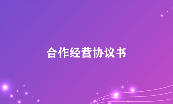 合作经营协议书