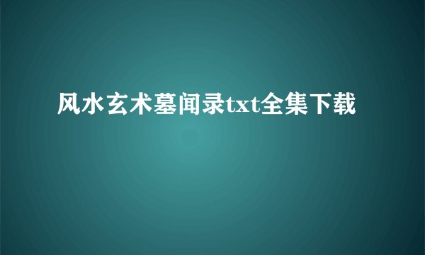 风水玄术墓闻录txt全集下载