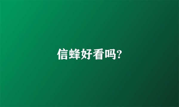 信蜂好看吗?