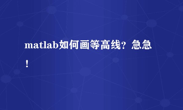 matlab如何画等高线?急急!