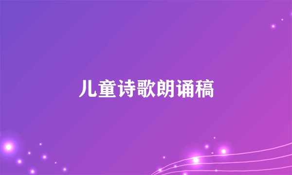 儿童诗歌朗诵稿