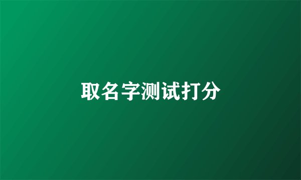 取名字测试打分
