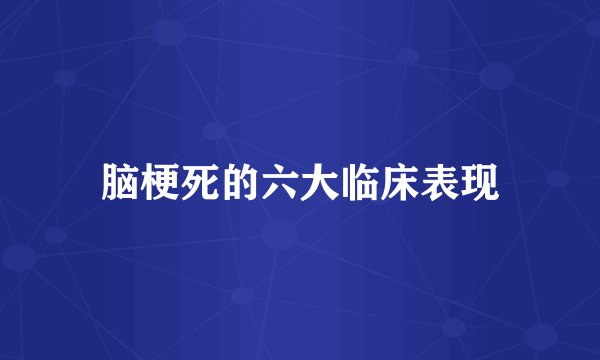 脑梗死的六大临床表现