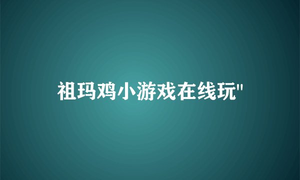 祖玛鸡小游戏在线玩