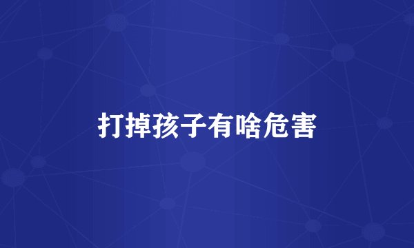 打掉孩子有啥危害