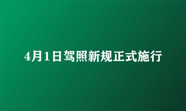 4月1日驾照新规正式施行