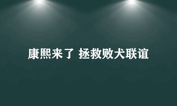 康熙来了 拯救败犬联谊