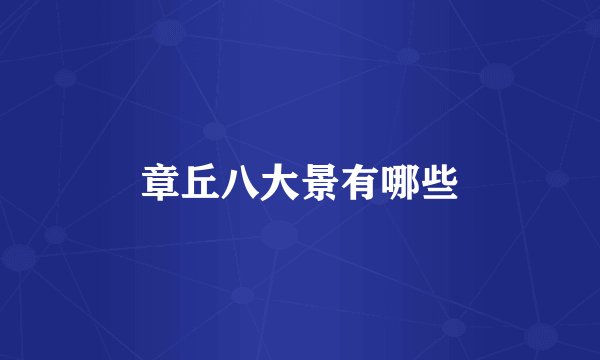 章丘八大景有哪些