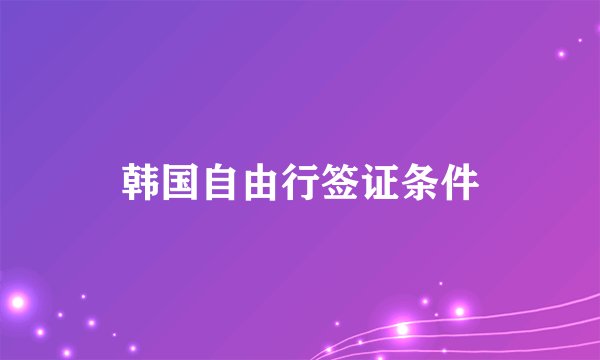 韩国自由行签证条件