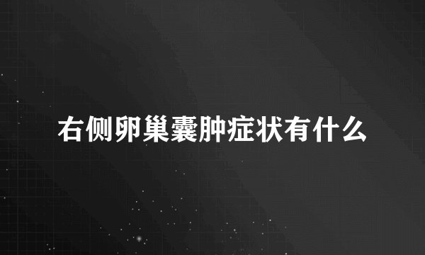 右侧卵巢囊肿症状有什么