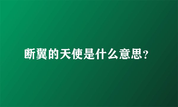 断翼的天使是什么意思?