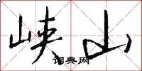 峡山
