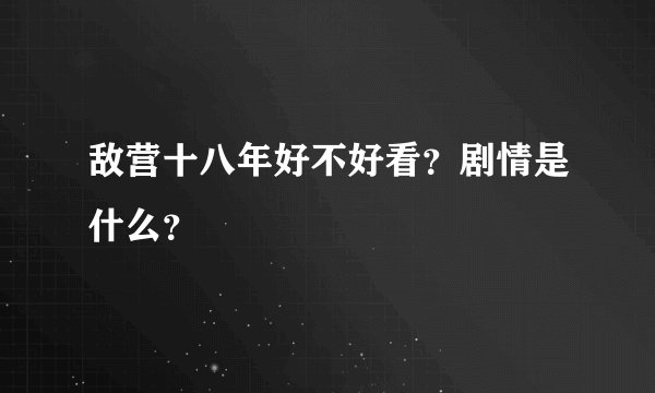 敌营十八年好不好看？剧情是什么？