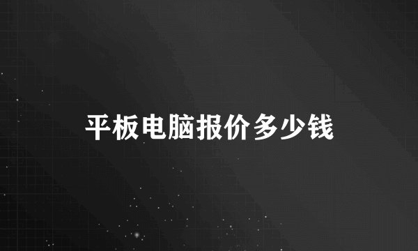 平板电脑报价多少钱