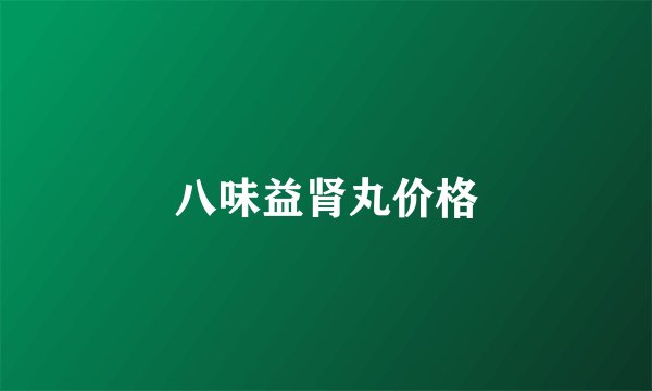 八味益肾丸价格