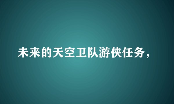 未来的天空卫队游侠任务,