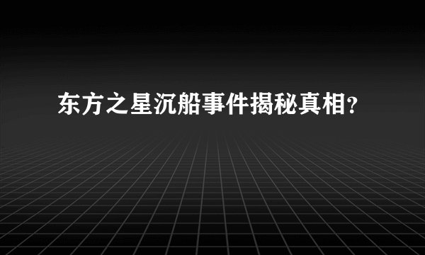 东方之星沉船事件揭秘真相？