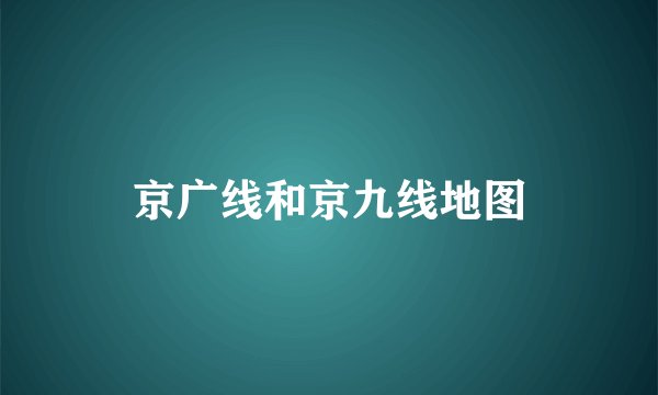 京广线和京九线地图