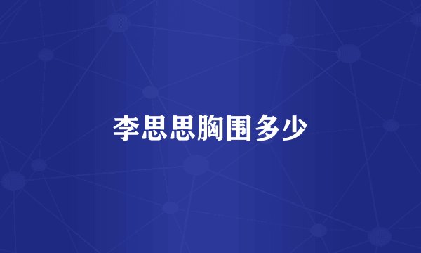 李思思胸围多少