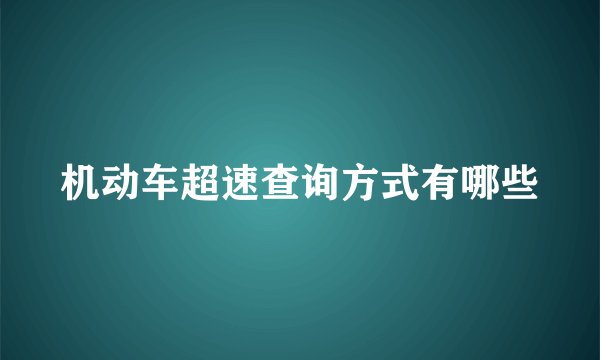 机动车超速查询方式有哪些