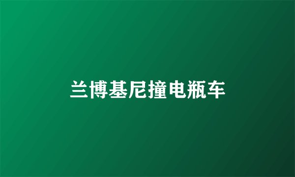 兰博基尼撞电瓶车
