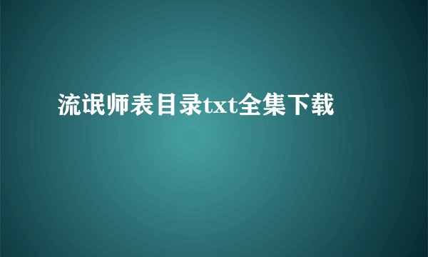 流氓师表目录txt全集下载