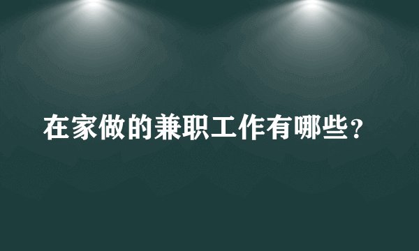 在家做的兼职工作有哪些？