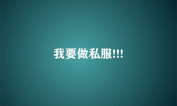 我要做私服!!!