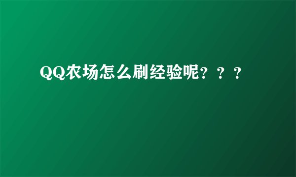 QQ农场怎么刷经验呢？？？