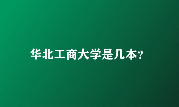 华北工商大学是几本？