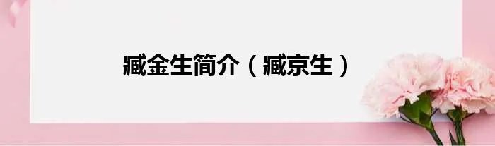 臧金生简介(臧京生)