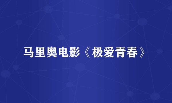 马里奥电影《极爱青春》