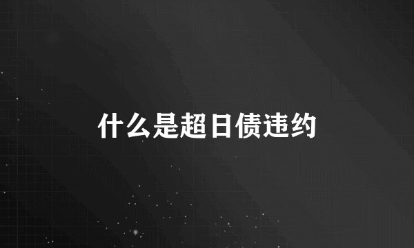 什么是超日债违约