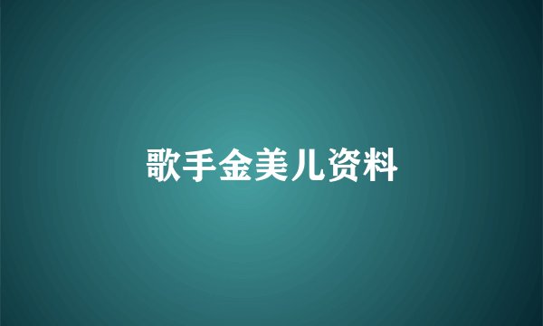 歌手金美儿资料