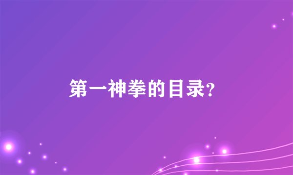 第一神拳的目录？